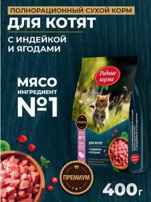 сухой корм для котят, полнорационный, с индейкой и ягодами - 400 г повседневный премиум для котят с индейкой для всех пород мешок Российский корм 1 – фото 1