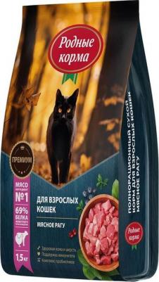 сухой корм для взрослых кошек, полнорационный, мясное рагу - 1,5 кг повседневный премиум для взрослых с курицей для всех пород мешок Российский корм