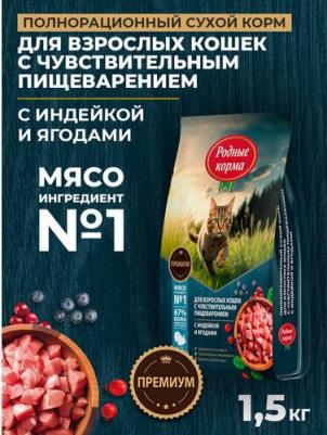 сухой корм для взрослых кошек с чувствительным пищеварением, полнорационный с индейкой и ягодами - 1,5 кг повседневный премиум для взрослых – фото 1