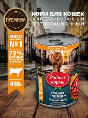 влажный корм для кошек, профилактика МКБ, с ГОВЯДИНОЙ и морковью, кусочки в соусе по-ленинградски, в консервах - 410 г премиум для взрослых – фото 1