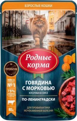 влажный корм для кошек, профилактика МКБ, с ГОВЯДИНОЙ и морковью, кусочки в соусе по-ленинградски, в паучах - 85 г премиум для взрослых с говядиной