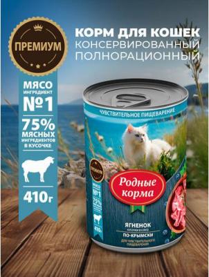 влажный корм для кошек с чувствительным пищеварением, с ЯГНЕНКОМ, кусочки в соусе по-крымски, в консервах - 410 г премиум для взрослых с ягненком – фото 1