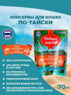 Влажный корм для кошек Заморские Тунец с креветками в соусе по-тайски 70г – фото 5