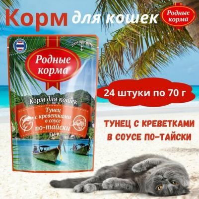 Влажный корм для кошек Заморские Тунец с креветками в соусе по-тайски 70г