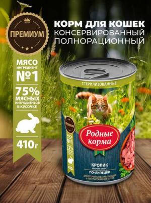 влажный корм для стерилизованных кошек, кролик кусочки в соусе по-липецки, в консервах - 410 г премиум для взрослых с кроликом консервы Россия 1 уп – фото 1