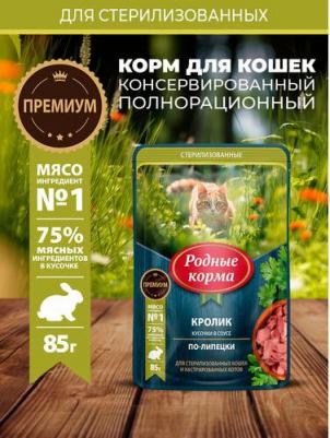 влажный корм для стерилизованных кошек, с КРОЛИКОМ, кусочки в соусе по-липецки, в паучах - 85 г премиум для взрослых с кроликом паучи Россия 1 уп. х – фото 1