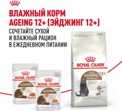 Ageing Sterilised 12+ Сухой корм для пожилых стерилизованных кошек и кастрированных котов старше 12 лет, 400 гр – фото 13