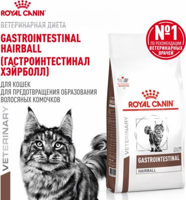 Castrointestinal Hairball Сухой диетический корм для выведения и профилактики образования волосяных комочков у кошек, 350 гр – фото 8