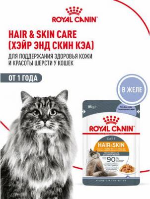 Hair&Skin влажный корм для кошек, идеальная кожа и шерсть, в желе 85 гр – фото 15