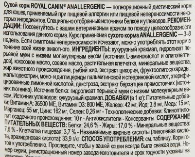Корм для кошек Anallergenic при пищевой аллергии сух. 2кг – фото 5