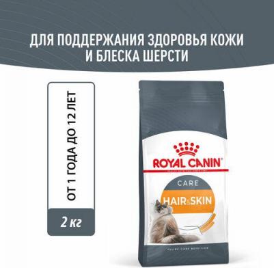 Корм для кошек Hair & Skin 33 для чувствительной кожи и для улучшения шерсти сух. 2кг – фото 1