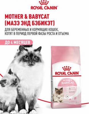 Корм для кошек Mother and babycat, 400 гр – фото 1