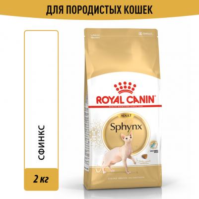 Корм для кошек Sphynx 33 для породы Сфинкс старше 12 месяцев сух. 2кг – фото 7