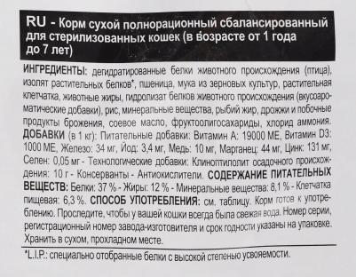 Корм для кошек Sterilised 37, вес 2 кг – фото 3