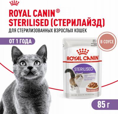 Корм для кошек Sterilised для кастрированных и стерилизованных пауч 85г