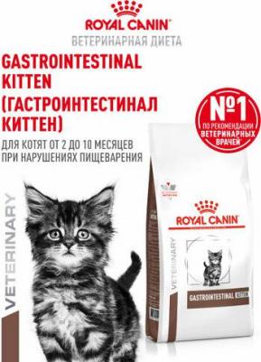 Корм для котят Kitten, при нарушениях пищеварения, 2 кг – фото 3