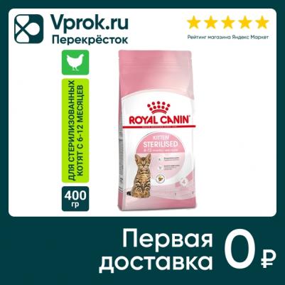 Корм сухой для котят Стерилайзд, пак. 400 г – фото 7