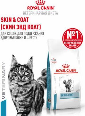 SKIN & COAT для кастрированных котов и стерилизованных кошек с чувствительной кожей и шерстью – фото 1