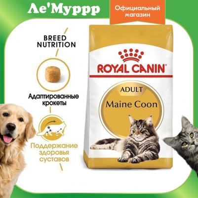 Сухой корм Adult Maine Coon для кошек породы мейн-кун 2кг (542020) – фото 1