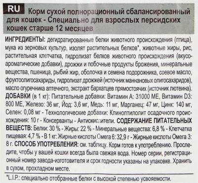 Сухой корм Adult Persian для кошек персидской породы 2кг (538120) – фото 17