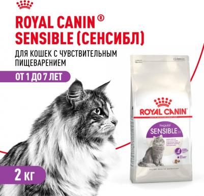 Сухой корм для кошек с чувствительным пищеварением Sensible, 2 кг – фото 16