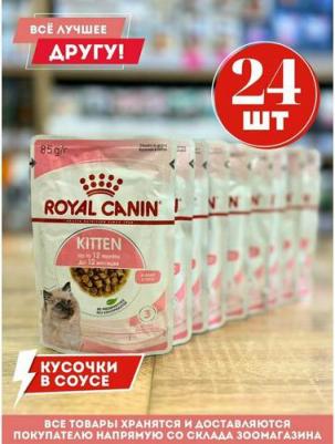 Влажный корм котят Kitten с мясом, кусочки в соусе - 85 г х 28 шт – фото 1