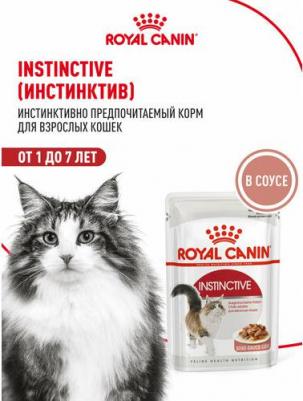 Влажный корм взрослых кошек Instinctive с мясом, в соусе - 85 г х 28 шт – фото 1