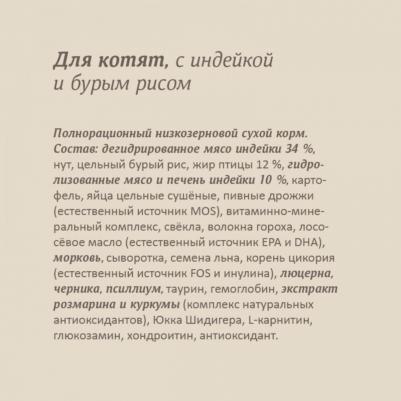 сухой корм сухой корм для котят с индейкой и бурым рисом, KITTEN, Turkey & Brown rice, 600 г – фото 6