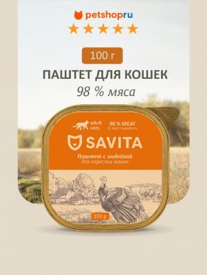 влажный корм для кошек, паштет со свежей индейкой, 98% мяса, 100 г