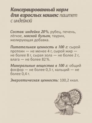 влажный корм для кошек, паштет со свежей индейкой, 98% мяса, 100 г – фото 4