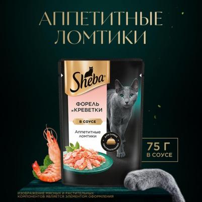влажный корм для кошек, с форелью и креветками в соусе (75 гр) – фото 17