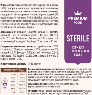 Сухой корм для стерилизованных кошек Sterile, индейка и курица, 1.5кг – фото 7