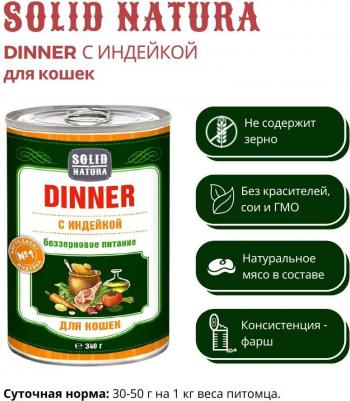 Dinner Индейка влажный корм для кошек жестяная банка – фото 7