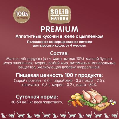 Влажный корм для кошек Premium кусочки в желе с цыпленком, 14 шт по 85г – фото 3