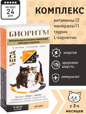 Витаминный комплекс для котят Биоритм, 48 таб