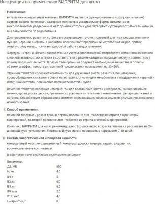 Витаминный комплекс для котят Биоритм, 48 таб – фото 3