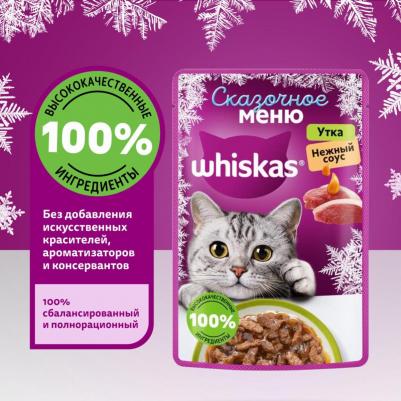 Влажный корм для кошек Сказочное меню, утка в нежном соусе, 75 гр – фото 4