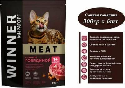 Корм сухой Meat полнорационный с сочной говядиной для взрослых кошек старше 1 года 300 г – фото 5