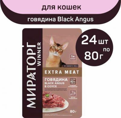 Влажный корм для кошек Extra meat, говядина в соусе, 80г
