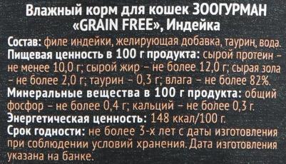 Консервы Grain Free Индейка для взрослых кошек 100г – фото 2