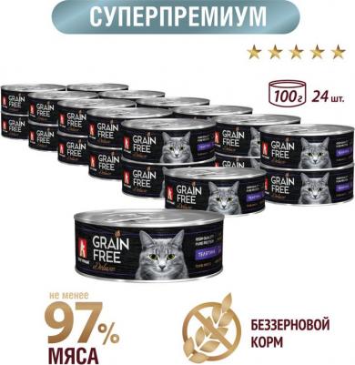 Консервы Grain Free Телятина для взрослых кошек 100г – фото 1