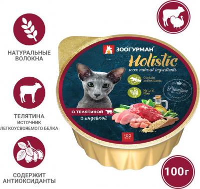 Консервы Holistic с телятиной и индейкой для взрослых кошек 100г – фото 1