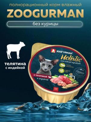 Консервы Holistic с телятиной и индейкой для взрослых кошек 100г – фото 3