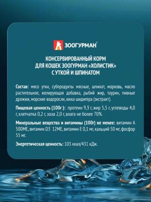 Консервы Holistic с уткой и шпинатом для взрослых кошек 100г – фото 4