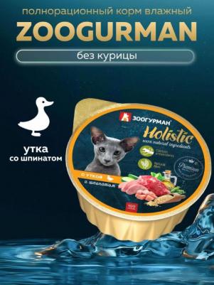 Консервы Holistic с уткой и шпинатом для взрослых кошек 100г – фото 6