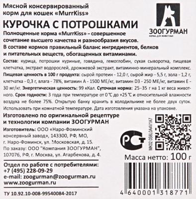 Консервы МуррКисс Курочка с потрошками для взрослых кошек 100г – фото 4