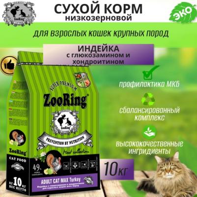 Adult Cat Max Turkey Сухой корм для кошек, с глюкозамином и хондроитином, Индейка 10кг