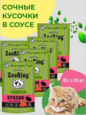 Сочные кусочки в соусе Кролик брусника для стеризованных кошек, 26 шт по 85 г