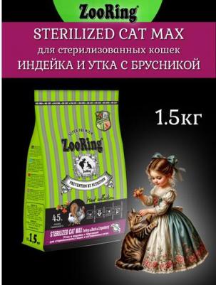 Sterilized CAT Max TURKEY&Duck&Lingonberry для крупных кошек 1,5 кг – фото 2