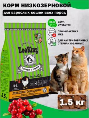Сухой корм для кошек Sterilized Cat курица, брусника, 1,5 кг – фото 1